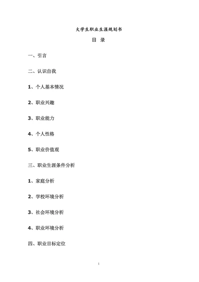 大学生职业生涯规划书内容范文