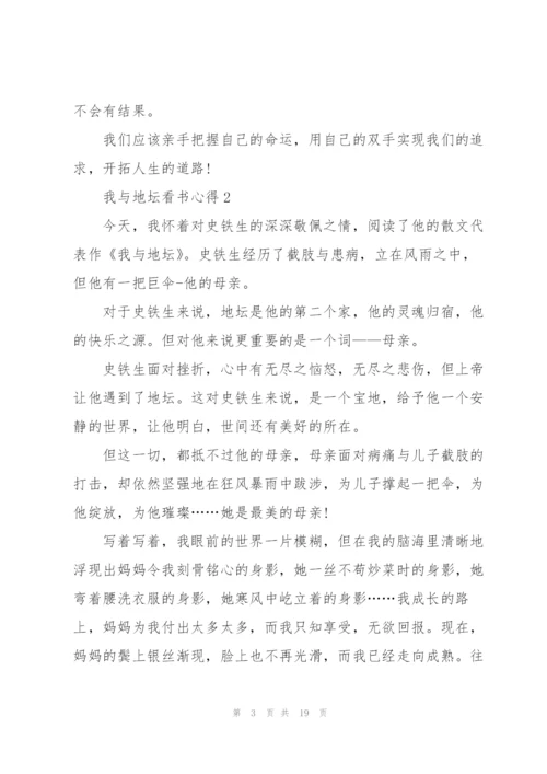 我与地坛看书心得10篇.docx