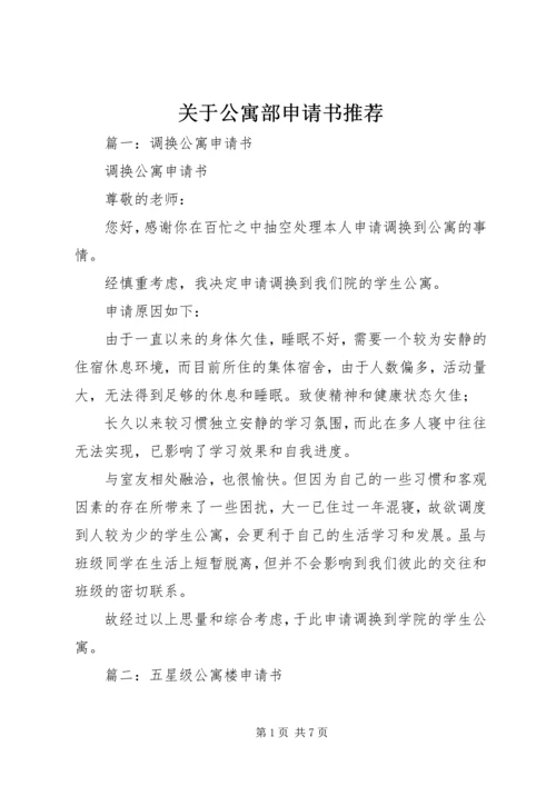关于公寓部申请书推荐 (2).docx