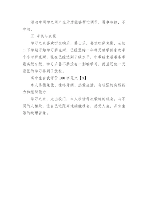 高中学生自我评价.docx