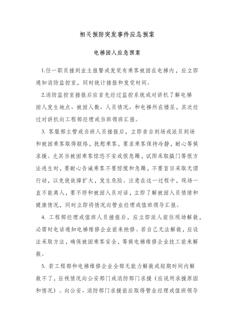 物业应急专题预案大全.docx