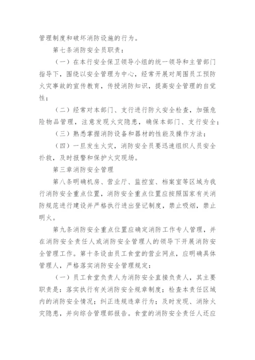 银行消防安全管理制度.docx