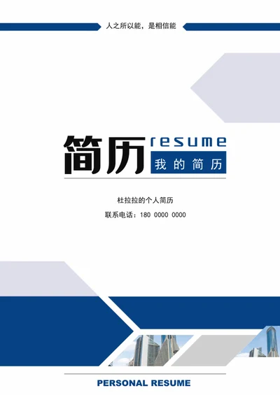 简约商务风成套个人简历模板word简历