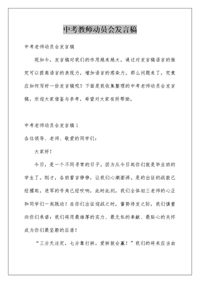 中考教师动员会发言稿例文