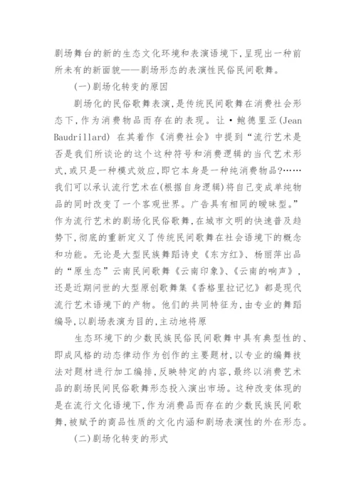 简析消费艺术语境下解读剧场民间歌舞论文.docx