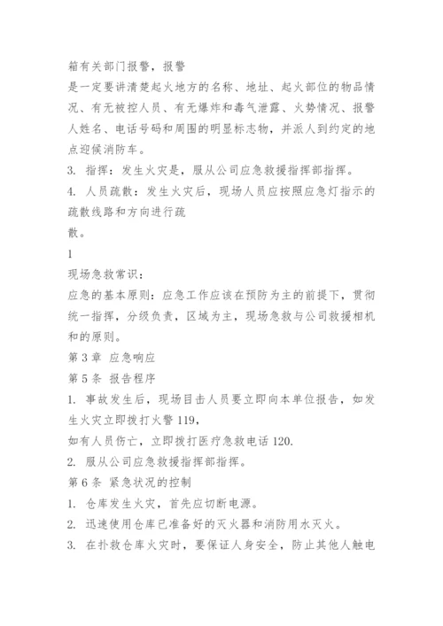 仓库消防应急预案.docx