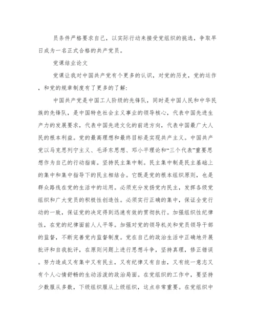 大学生党课结业论文.docx