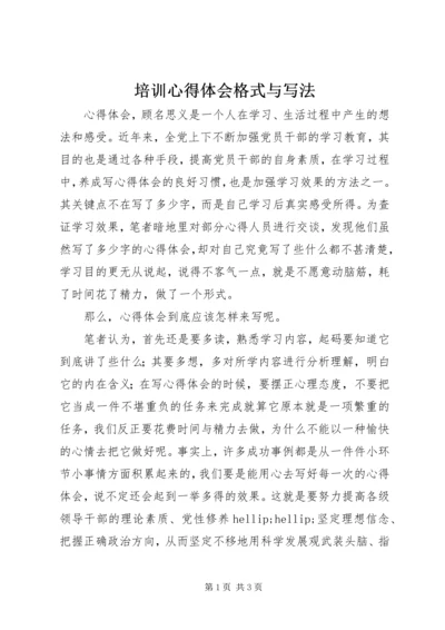 培训心得体会格式与写法 (3).docx