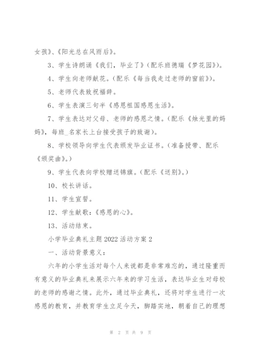 小学毕业典礼主题2022活动方案.docx