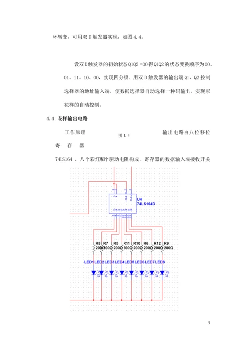 数字电路课程设计-四花样自动切换的彩灯控制器.docx