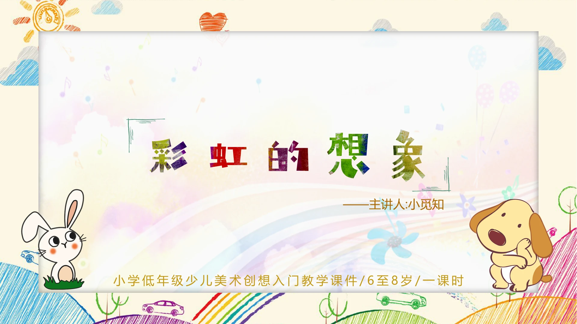 彩色卡通可爱少儿美术教育PPT彩虹的想象课件美术课ppt