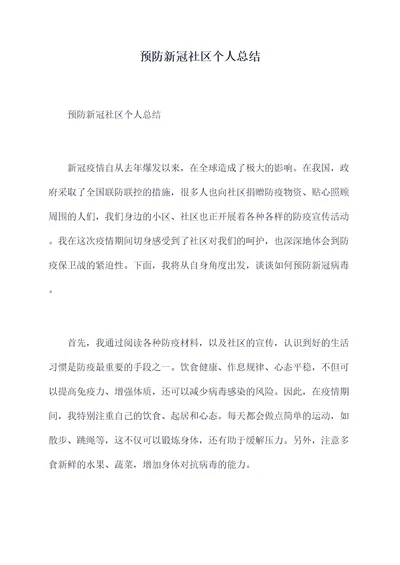 预防新冠社区个人总结