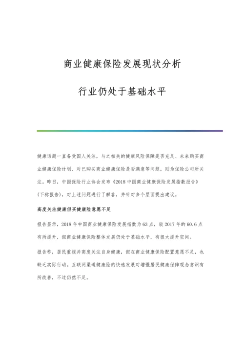 商业健康保险发展现状分析-行业仍处于基础水平.docx