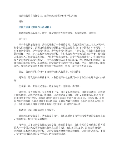 军训开训仪式开场白主持词