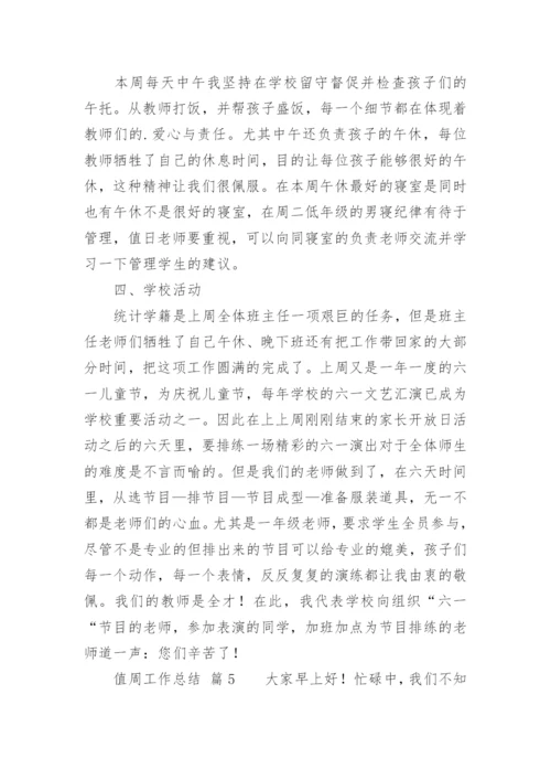 值周工作总结_9.docx