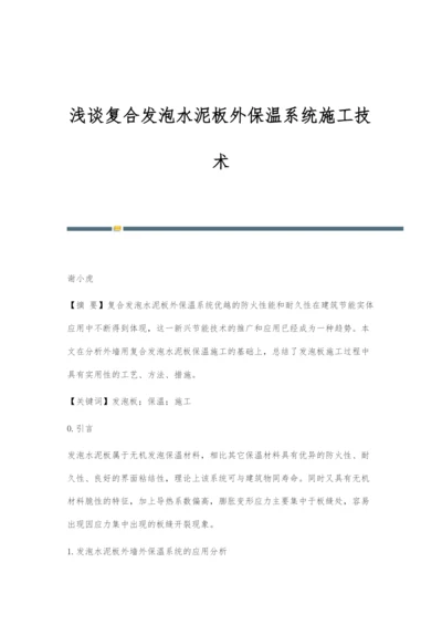 浅谈复合发泡水泥板外保温系统施工技术.docx