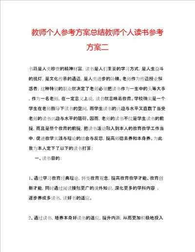 教师个人参考计划总结教师个人读书参考计划二