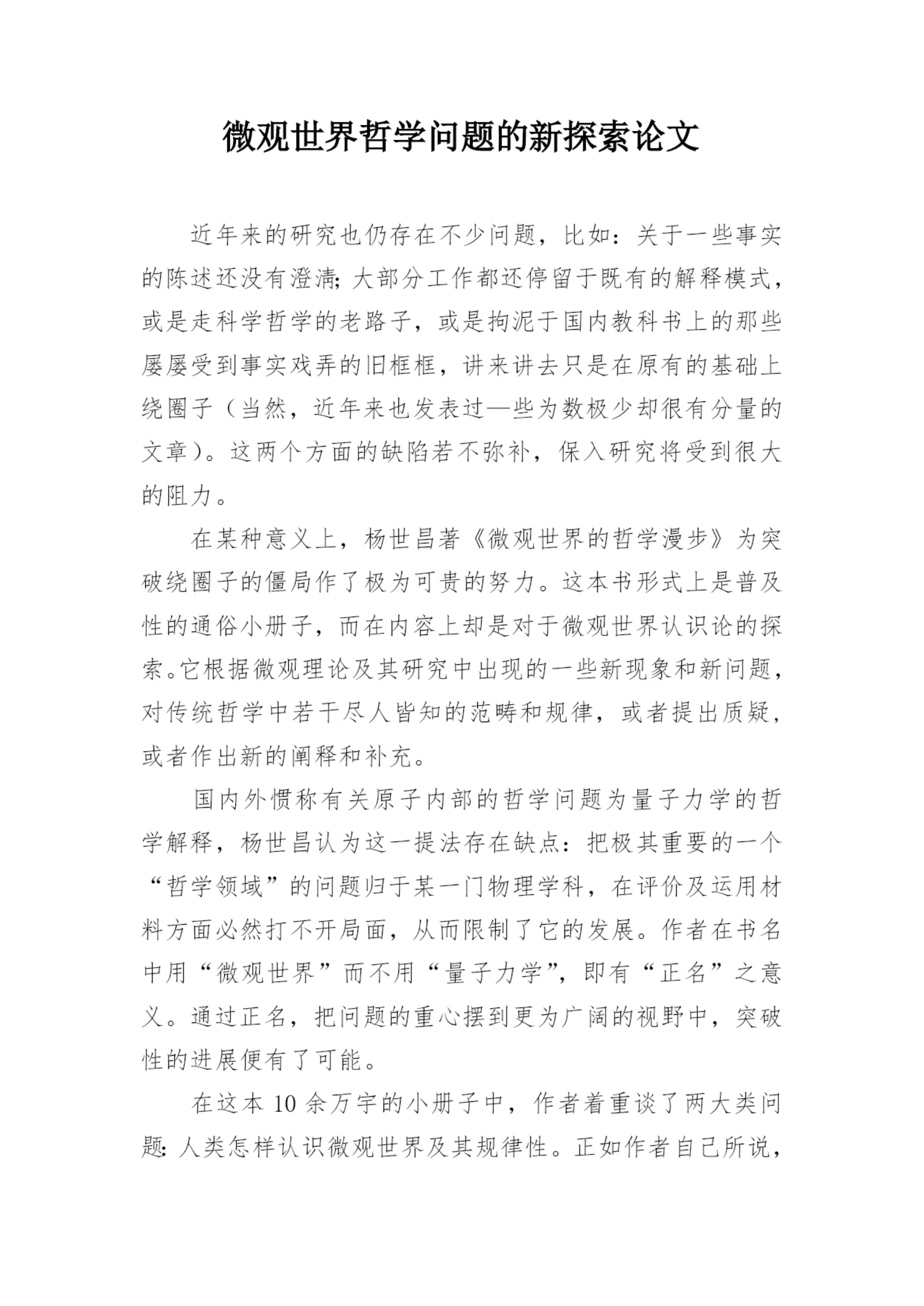 微观世界哲学问题的新探索论文.docx