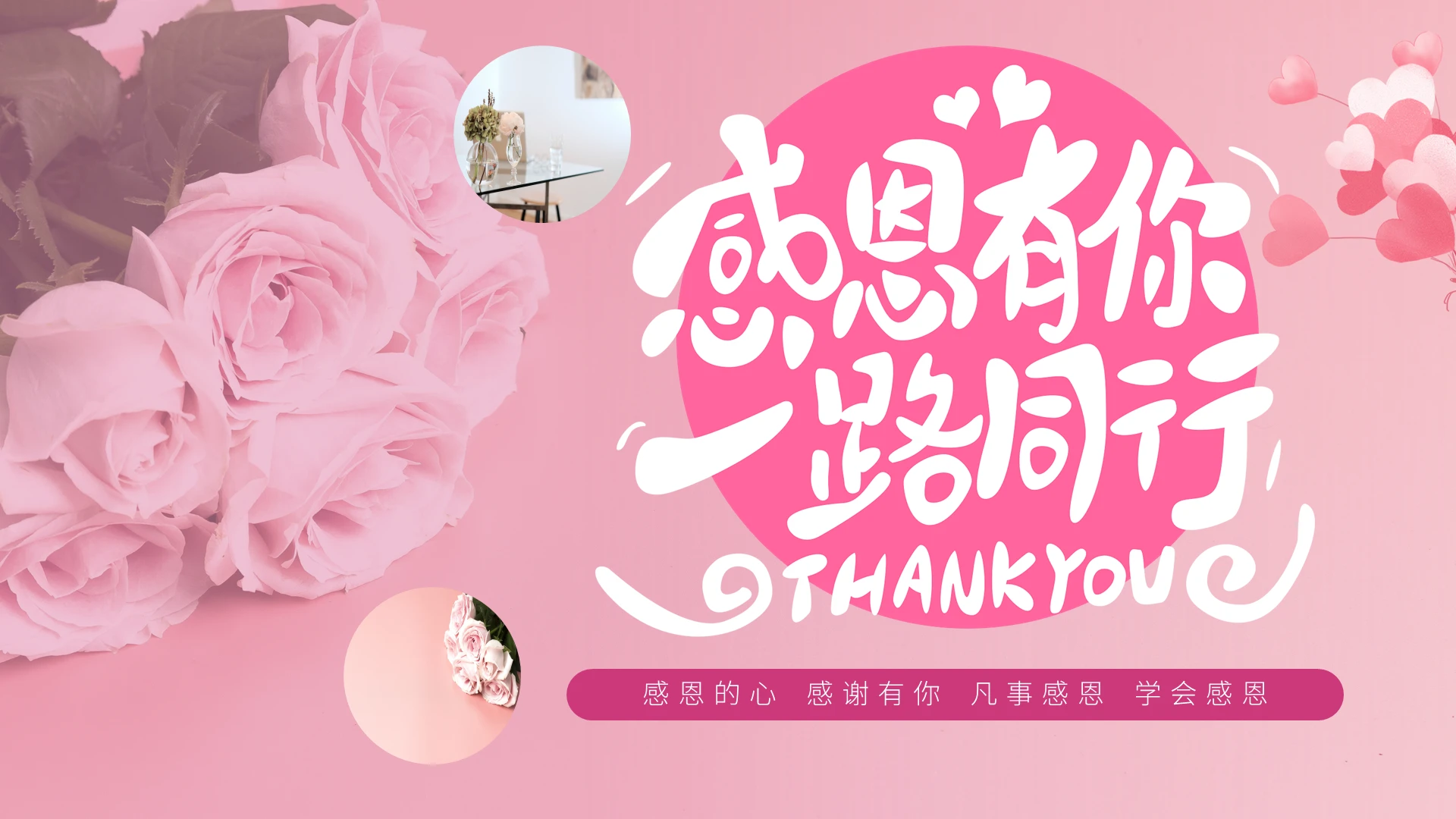 粉色浪漫感恩节宣传介绍推广PPT模板