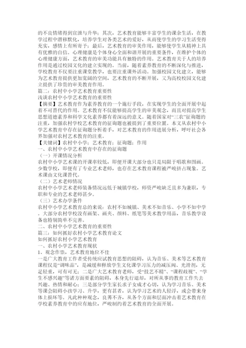 【精编】农村学校艺术教育论文精选.docx