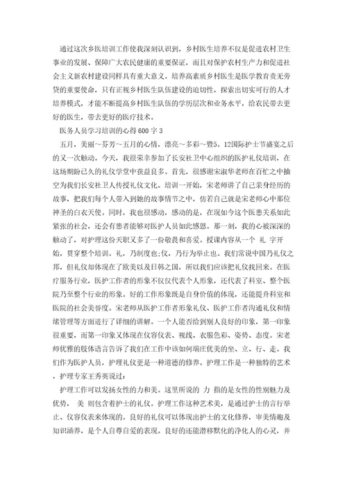 医务人员学习培训的心得600字范文