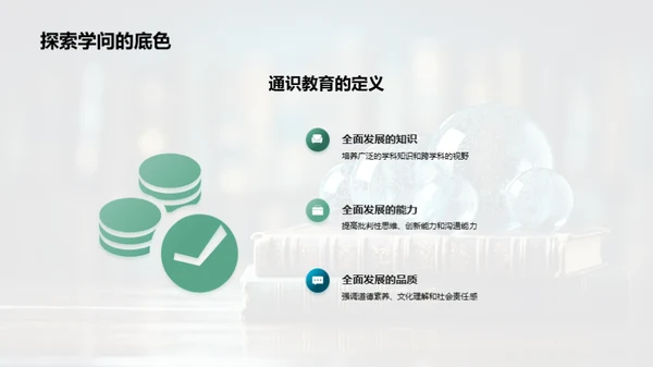 通识教育全方位解析