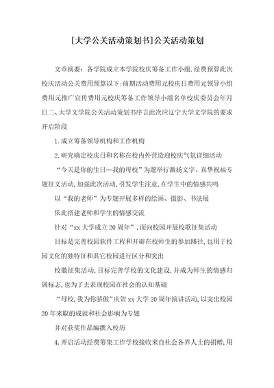 大学公关活动策划书公关活动策划