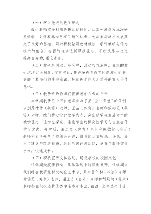 小学综合组教研组总结.docx