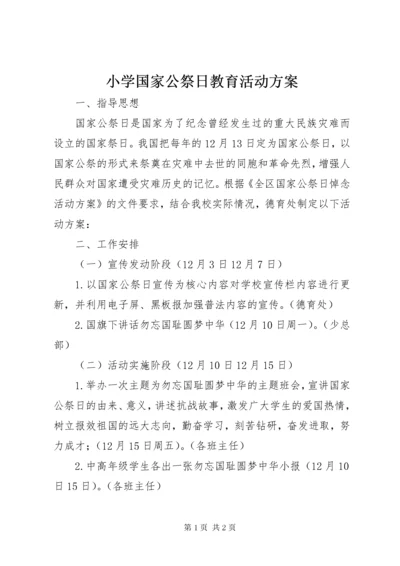 6小学国家公祭日教育活动方案.docx