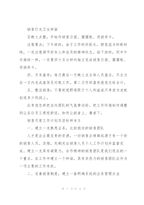 销售月度工作计划及目标参考.docx