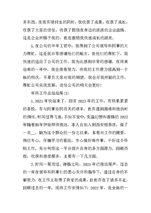 个人年终工作总结开头及结尾