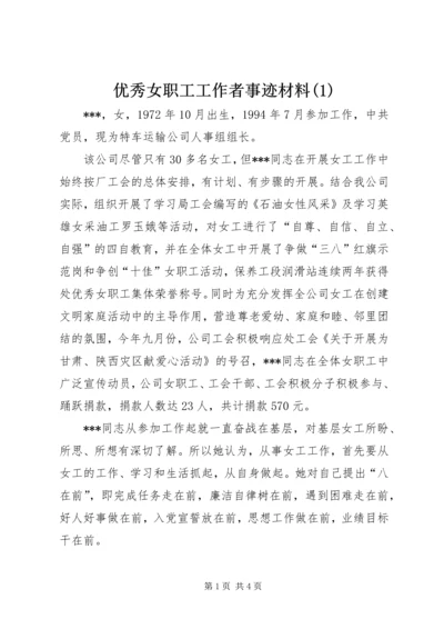 优秀女职工工作者事迹材料(1).docx