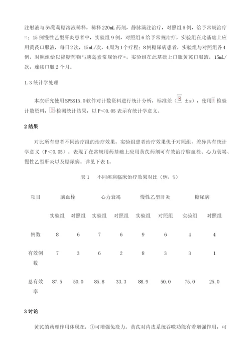 中药黄芪药理作用及临床应用研究.docx