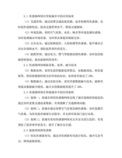 传感器网络在智能城市中的应用研究