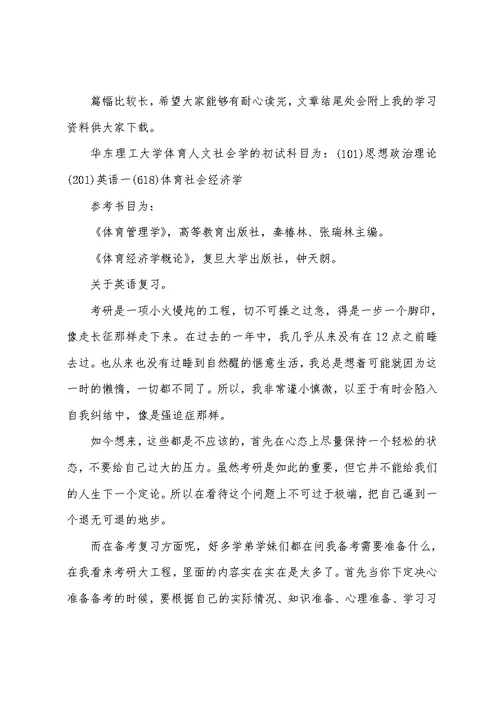 新版华东理工大学体育人文社会学考研经验考研参考书考研真题