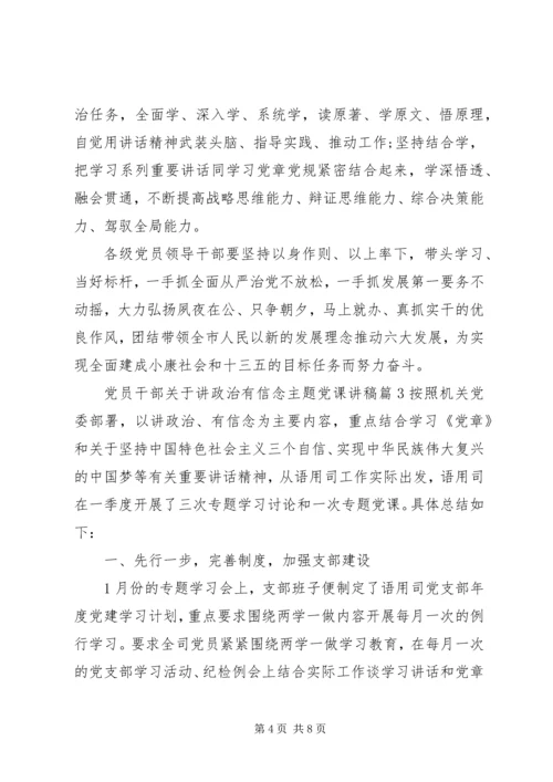 党员干部关于讲政治有信念主题党课讲稿.docx