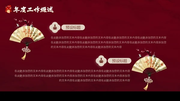 红色花鸟中国风年终工作总结汇报PPT