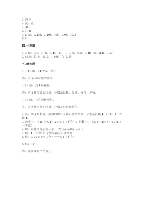 人教版小学数学五年级上册期末测试卷【必考】.docx