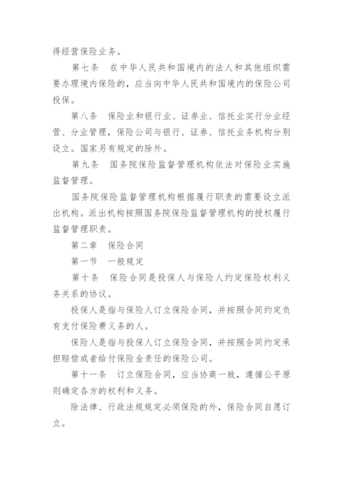 最新保险法全文.docx