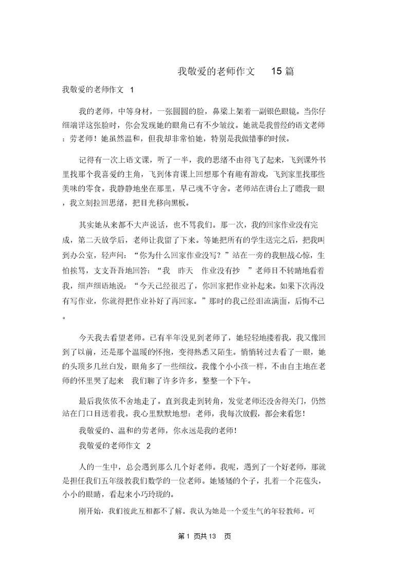 我敬爱的老师作文15篇