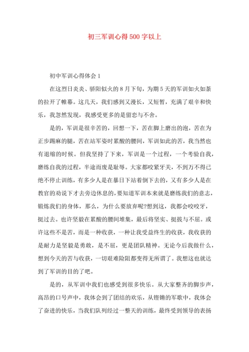 初三军训心得500字以上.docx