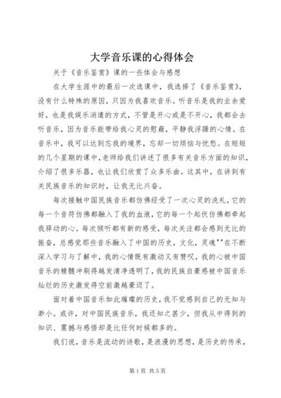 大学音乐课的心得体会 (3).docx