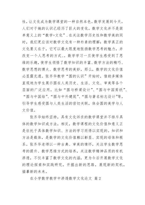 在小学数学教学中渗透数学文化论文（通用10篇）.docx