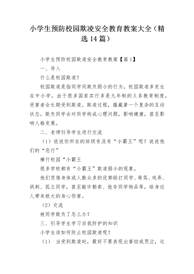 小学生预防校园欺凌安全教育教案大全（精选14篇）.docx