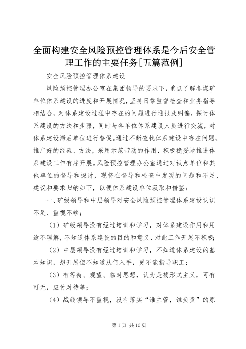 全面构建安全风险预控管理体系是今后安全管理工作的主要任务[五篇范例] (3).docx
