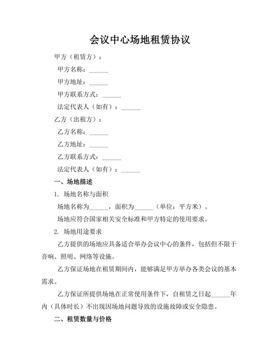 会议中心场地租赁协议