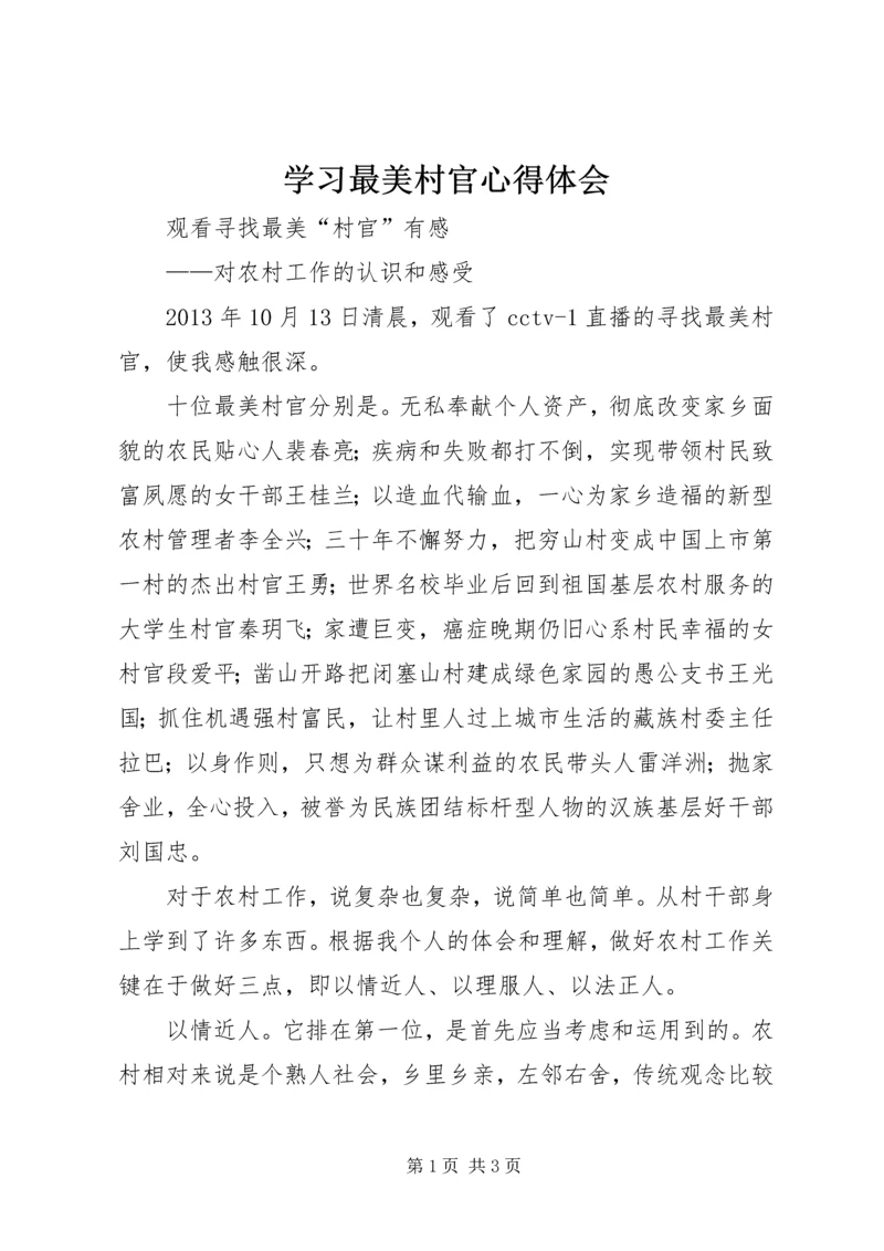 学习最美村官心得体会 (6).docx