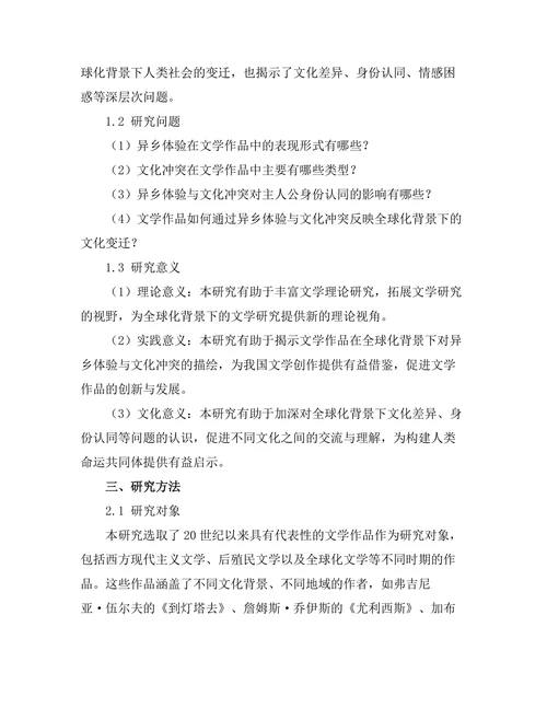 文学作品中的异乡体验与文化冲突