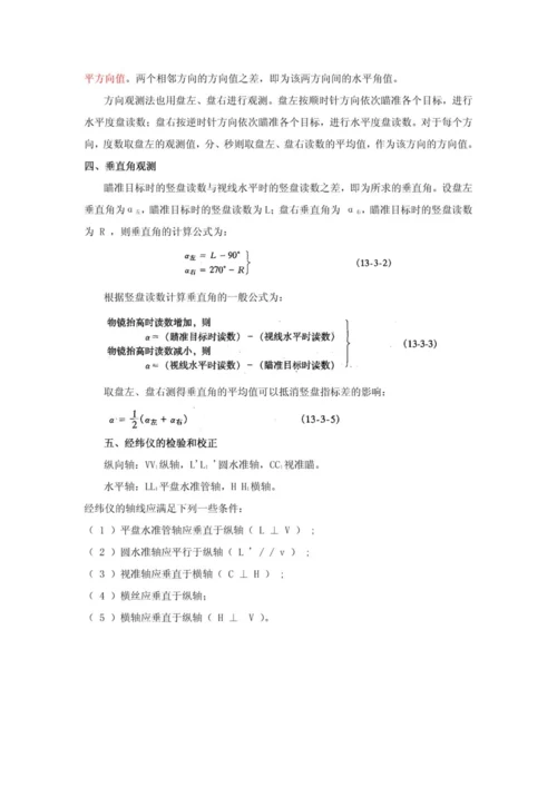 2023年一级注册结构工程师基础工程测量讲义.docx