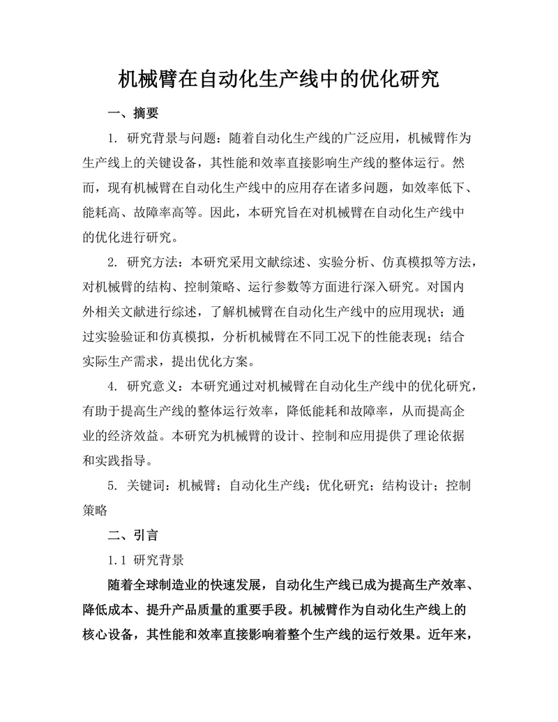 机械臂在自动化生产线中的优化研究